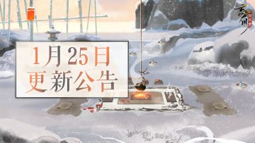 更新公告丨「霁雪飞觞」明日开启，与名士相约红炉煮酒论诗！