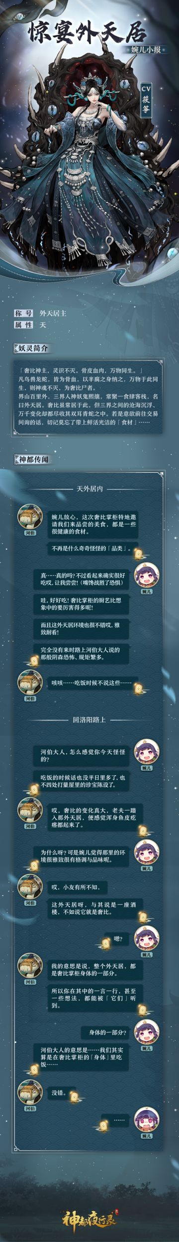 「外天居」掌柜奢比即将现世的消息不胫而走，收到风声的妖灵们大都跃跃欲试，想找她预约席位，到「外天居」里尝尝那享誉三界众生的美食🤔
看到大家这么热情的场面，婉儿不禁遥望界山所在的方向，发出一声无奈的叹息——要是我也能够无所顾忌地品尝奢比做的美味饭菜就好了😳
不过河伯大人并没有给婉儿继续忧愁的机会，并带来了奢比邀请赴约的消息：
奢比做了这么多年的食肆掌柜，自然懂得食客希望品尝什么样的佳肴。
当她从耳边