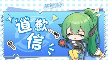 【致各位玩家道歉信】版本调整说明与补偿公告！