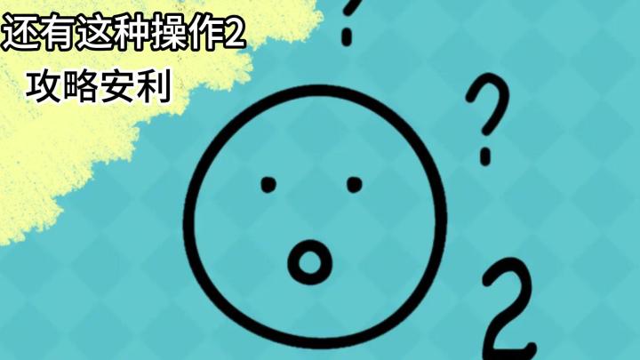 文字解谜游戏！超多的关卡，你能否一一破解：《还有这种操作2》截图