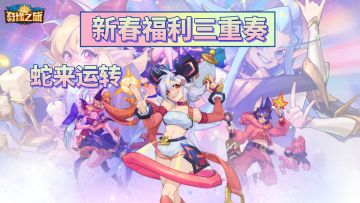 【三重福利活动】蛇来运转（二月签到就送450体力）（内含通码）