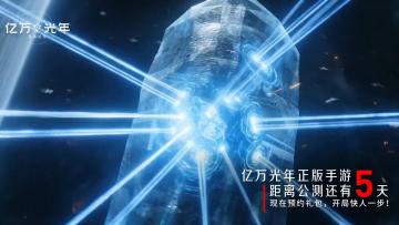 【亿万光年】首发倒计时5天！命运星舰等你领航