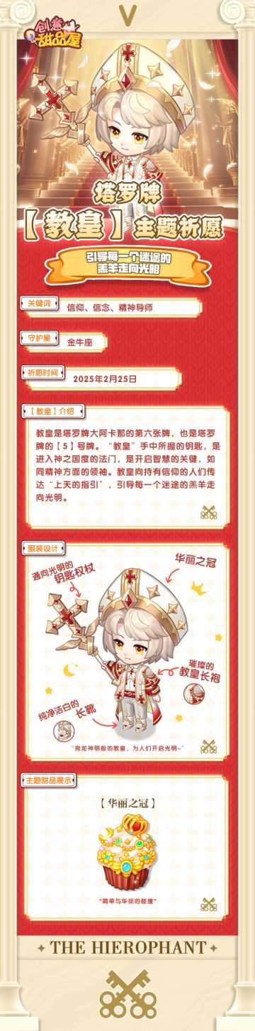 【预告】塔罗牌【教皇】主题祈愿即将开启！