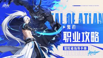 指导手册丨鬼刃职业攻略