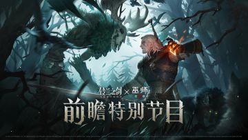 【铃兰之剑×巫师3狂猎】前瞻特别节目回顾