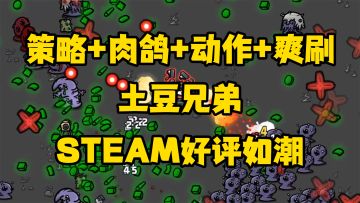 【土豆兄弟】策略肉鸽加动作爽游！快乐就是这么简单！