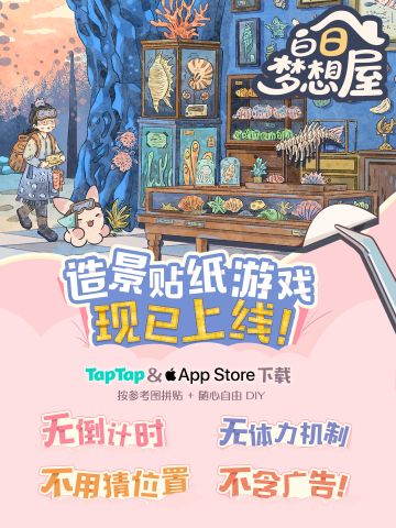 造景贴纸游戏《白日梦想屋》正式上线！