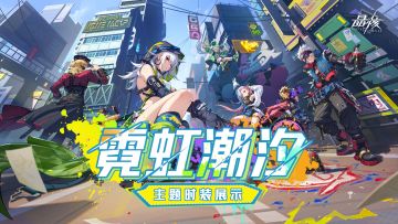 时装展示丨全新「霓虹潮汐」主题时装 潮流风标引领阿特兰