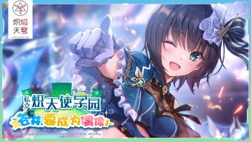剧情活动——「私立炽天使学园 ～苍井，要成为偶像！～」开启！