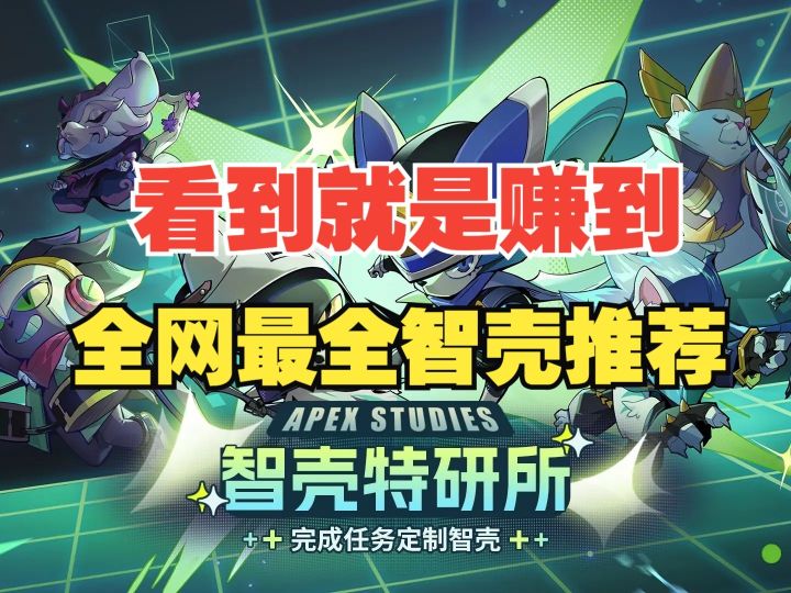 【伊瑟】【智壳特研所】1min找到最适合的智壳截图