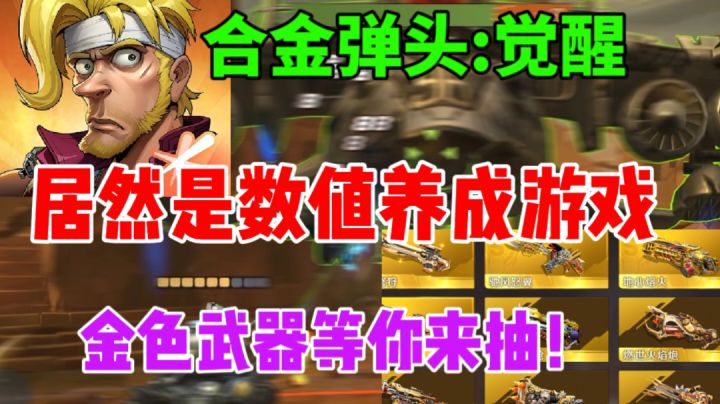 当合金弹头变成了数值养成游戏,你还会支持吗?截图