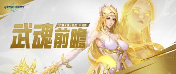 武魂前瞻 | 新武魂「六翼天使」拟态·千仞雪（一）