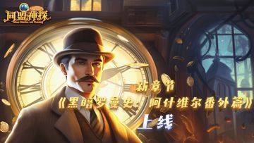 《同盟神探》5月9日更新|第36章《黑暗罗曼史：阿什维尔》番外篇