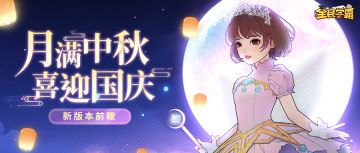 【新版前瞻】缤纷活动贺佳节，绚丽新装绽青春