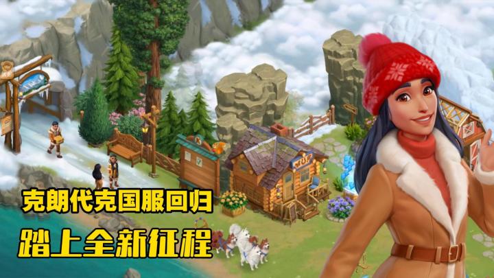 五年等待终上线，《淘金历险记：克朗代克》公测来啦！截图