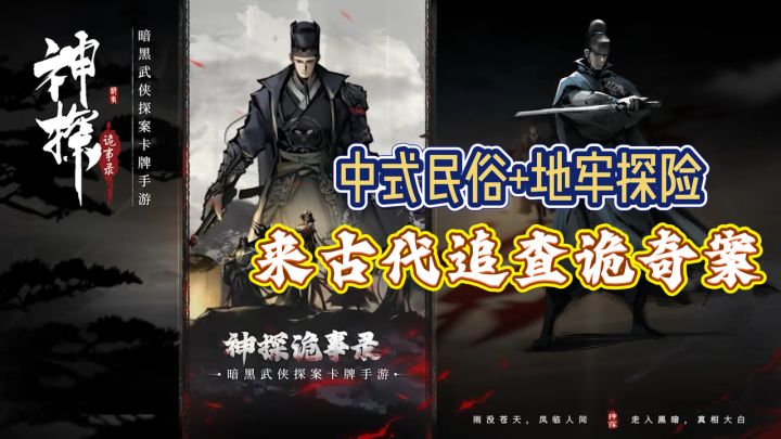 中式民俗+地牢探险你见过吗?来古代追查诡异奇案!截图