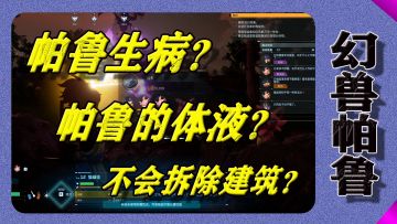 攻略！帕鲁生病怎么办？体液怎么获得？建筑拆除方式。