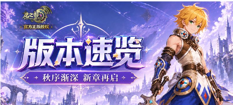 龙之谷启程手游丨阿尔特里亚秋冬篇章,全新冒险蓄势待发!! 1