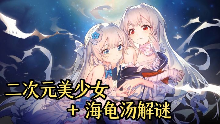 一边被美少女治愈，一边被谜题难住，这款游戏太懂我了截图