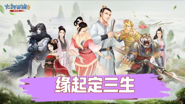 《大话西游:归来》缘定三生:这一次,不做孤勇者! 放置|国风截图