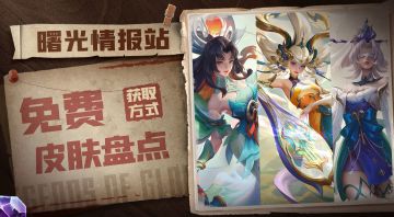 新赛季都有哪些免费新皮肤可以拿？
