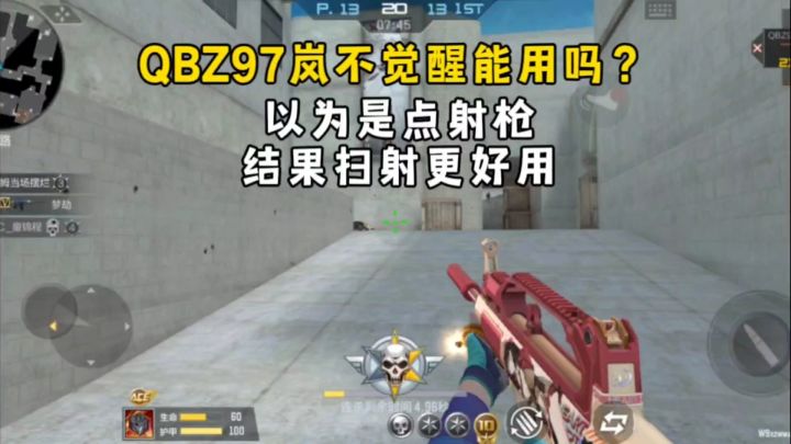 QBZ97岚不觉醒能用吗?以为是点射枪,结果扫射更好用!截图