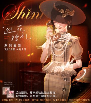 【复刻】巡花赠礼·系列复刻活动即将开启 | 3月18日更新