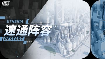 资源副本潜能激活材料的速通阵容推荐