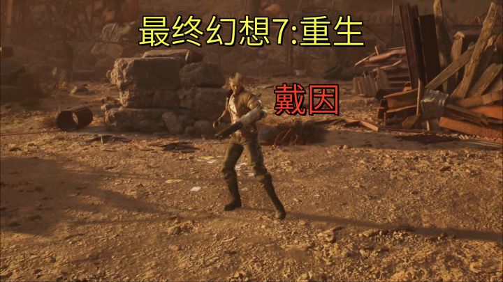 【最终幻想7:重生】戴因截图