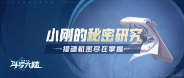 小刚的秘密研究场景篇 | 史莱克学院：只收怪物，不收普通人