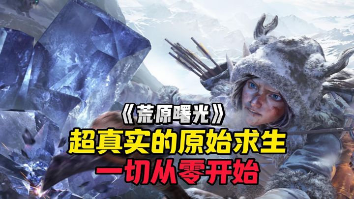 超真实的原始求生,没有高科技的帮助,你能存活多久?截图