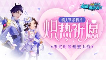 更新公告|《超能继承者2》情人节资料片甜蜜上线，限定时装来啦！