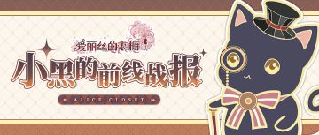 【爱丽丝的衣橱】停服维护公告