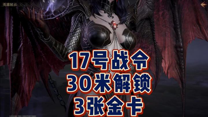 龙息神寂-17号战令,30米解锁3张金卡截图
