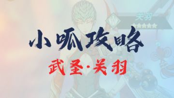 【武圣关羽】全方位保姆级养成攻略，有疑必答