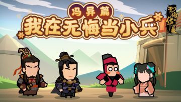 【我在无悔当小兵】冯异篇（下）-虎子遭暗算？