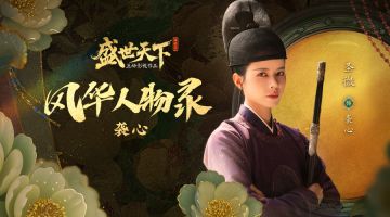 《盛世天下》风华人物录——袭心