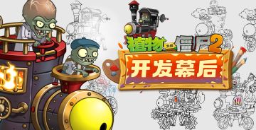 【开发幕后分享-第二十六期】蒸汽时代僵尸博士