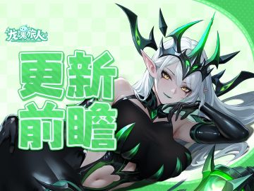 更新前瞻 | 死神来了？不，是海拉来了！月亮女神加入本期神话池