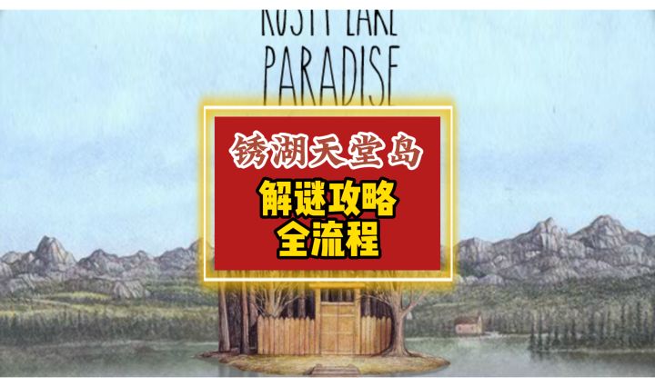 【锈湖天堂岛】全流程攻略截图