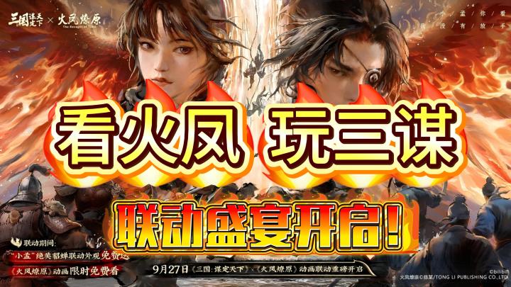 🔥9月27日情义主题服热血开启🗡️三谋x火凤联动好礼送不停❗️截图