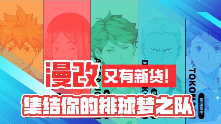 漫改又有新货！快去集结你的排球梦之队！截图