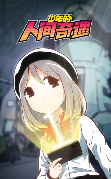 【文末福利】倒计时1天！5月18号11点移动端一起人间奇遇！