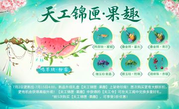 更新预告丨碧蔓凌霜卧软沙，年来处处食西瓜。全新天工锦匣上线！