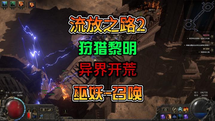 《流放之路2》巫妖召唤流痛并快乐着的异界之路截图