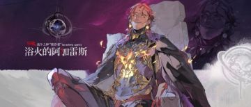 眷属名册丨浴火的阿加雷斯