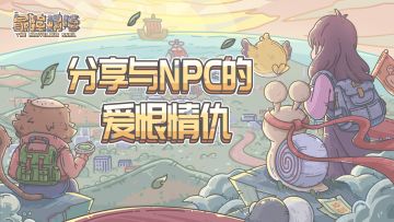 🎁【有奖互动】分享与NPC的爱恨情仇，赢周边好礼~