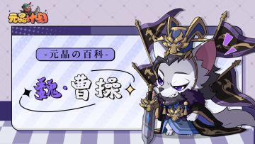 「英雄图鉴」魏·曹操