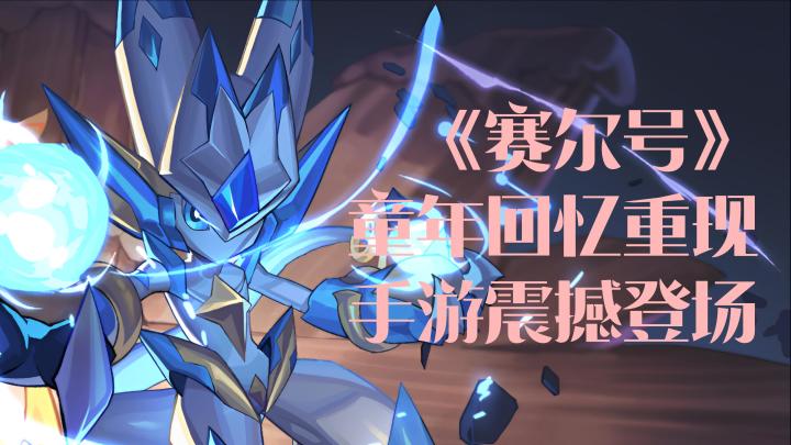 赛尔号手游震撼登场，曾经的勇士，你还有胆量再次出发吗？截图