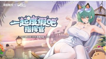 碧蓝航线8周年直播内容汇总